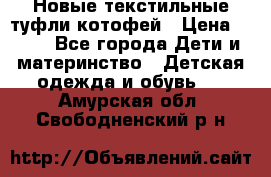 Новые текстильные туфли котофей › Цена ­ 600 - Все города Дети и материнство » Детская одежда и обувь   . Амурская обл.,Свободненский р-н